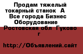 Продам тяжелый токарный станок 1А681 - Все города Бизнес » Оборудование   . Ростовская обл.,Гуково г.